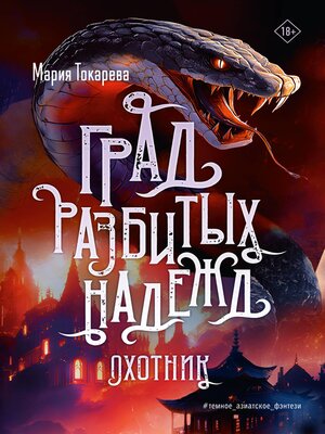 cover image of Град разбитых надежд. Охотник